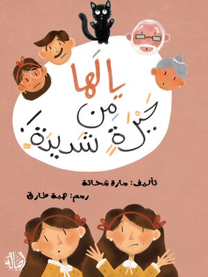 cover image of يا لها من حيرة شديدة!
